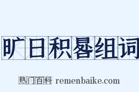 旷日积晷组词是什么意思的图片